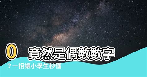 偶數數字|奇偶性 (數學)